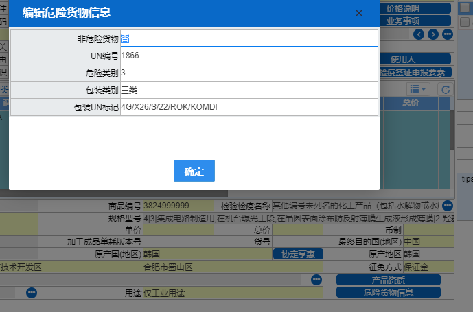 危險貨物信息填報