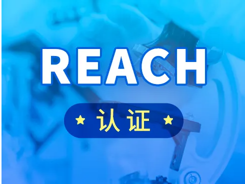 機(jī)電三热、化工等產(chǎn)品出口歐盟REACH法規(guī)新修訂鼓择！