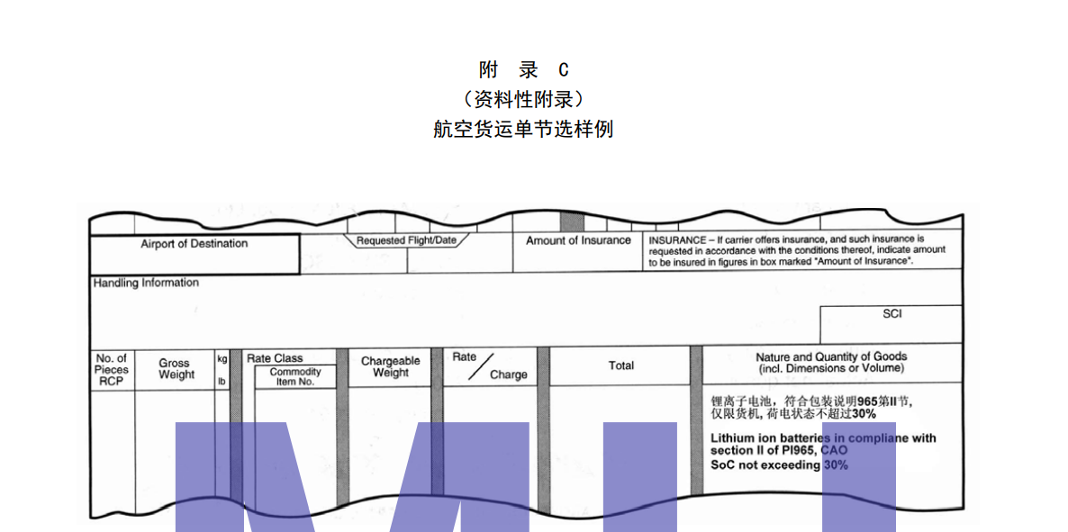 鋰電池航空貨運(yùn)單樣例