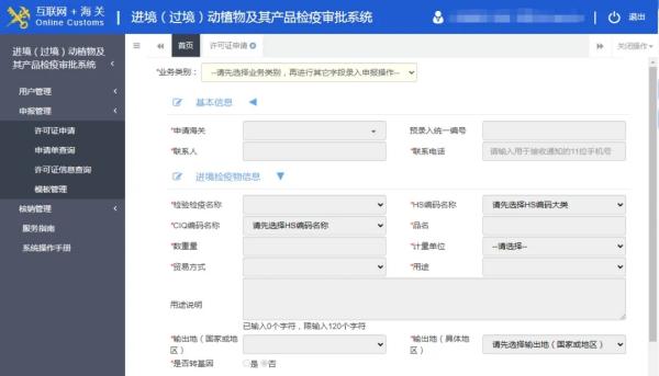 進(jìn)境動(dòng)植物檢疫審批系統(tǒng)申報(bào)界面