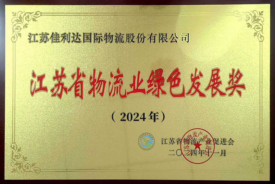 佳利達物流榮獲2024年江蘇省物流業(yè)綠色發(fā)展獎